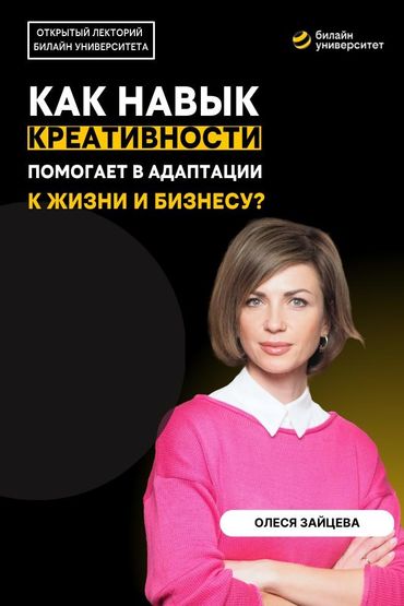 Билайн Университет. Как навык креативности помогает в адаптации к жизни и бизнесу?