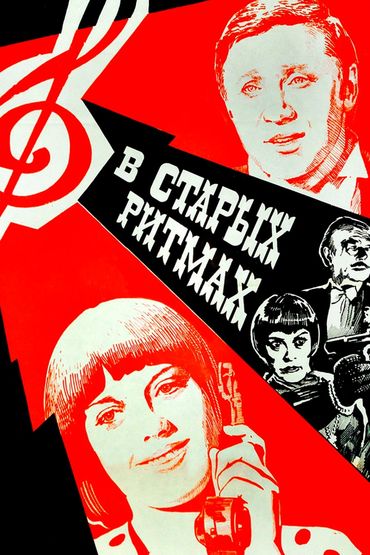 В старых ритмах