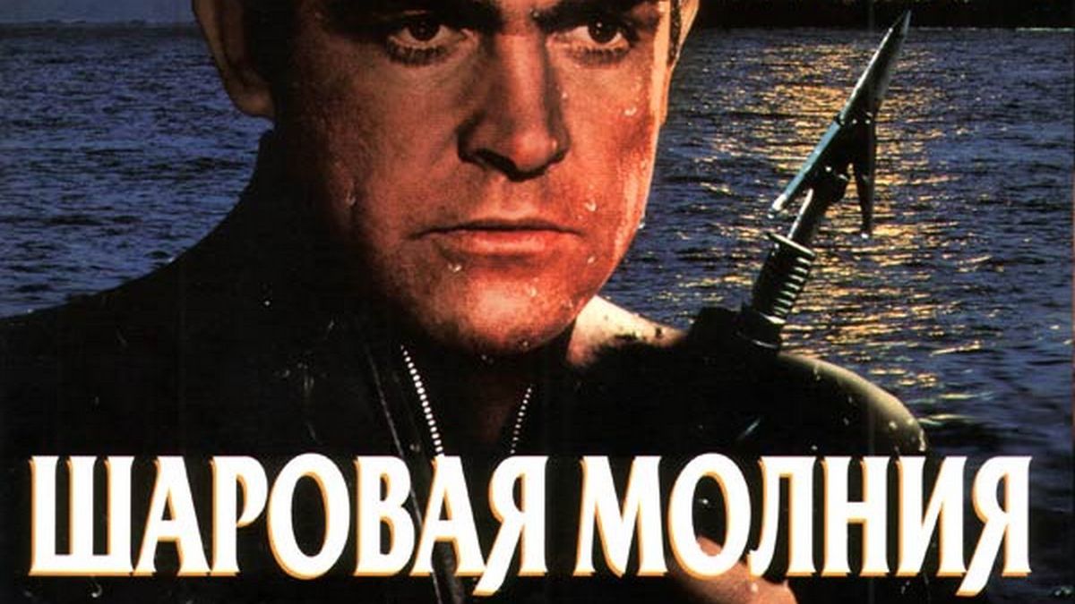 Шаровая молния
