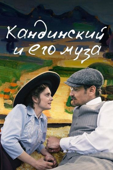 Кандинский и его муза