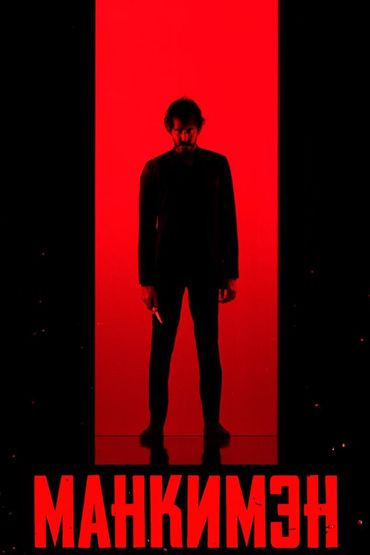 Манкимэн