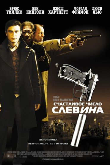 Счастливое число Слевина