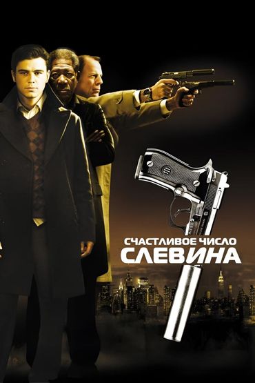 Счастливое число Слевина