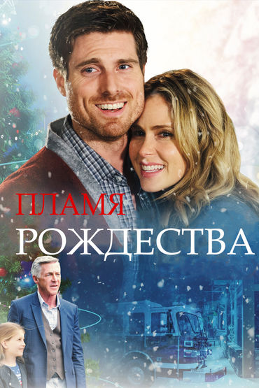 Пламя Рождества