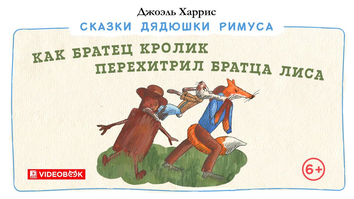 Как Братец Кролик перехитрил Братца Лиса