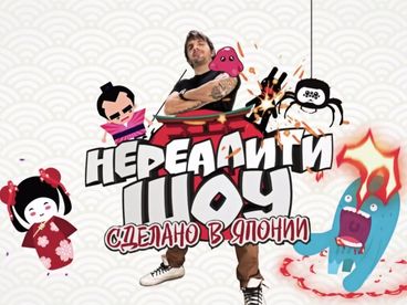 Нереалити шоу: сделано в Японии Нереалити шоу: сделано в Японии