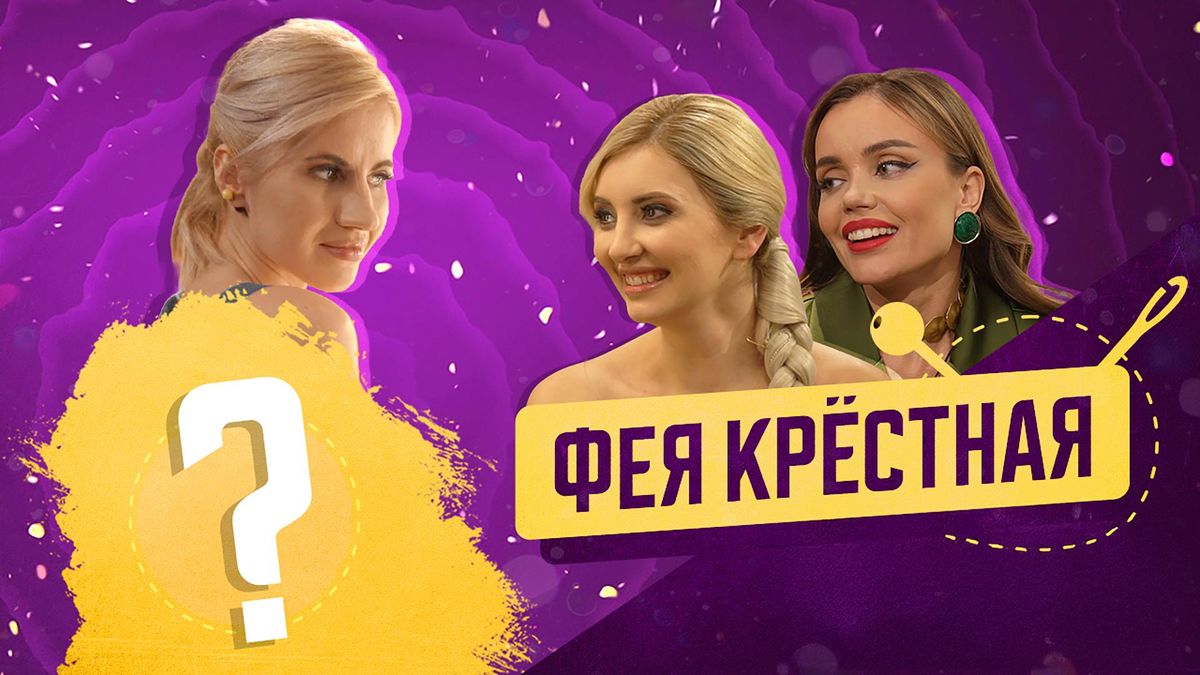 Фея крёстная