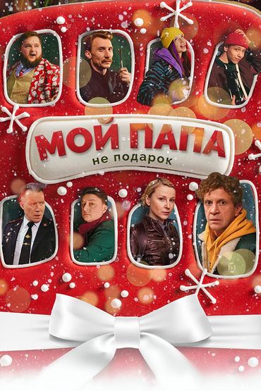 Мой папа не подарок