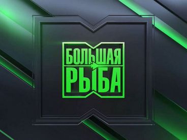 Большая Рыба