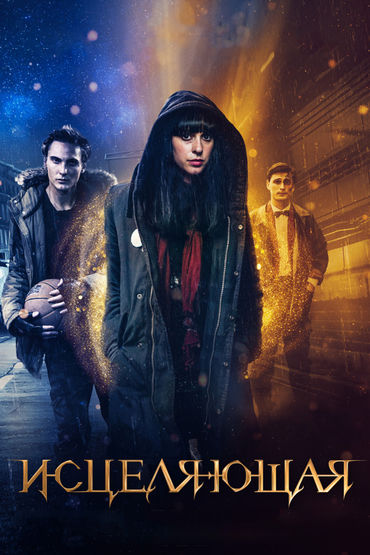 Исцеляющая