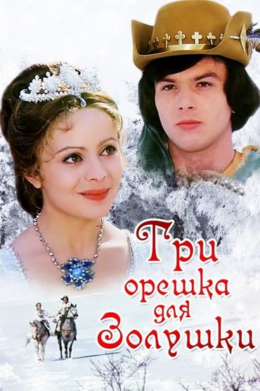Три орешка для Золушки
