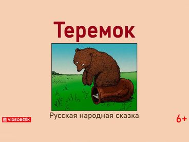 Теремок