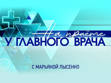 «На приёме у главного врача» с Марьяной Лысенко