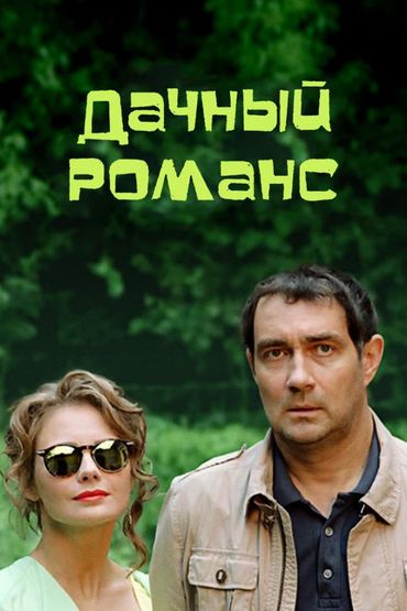 Дачный романс