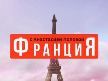 Франция с Анастасией Поповой