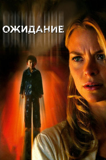 Ожидание