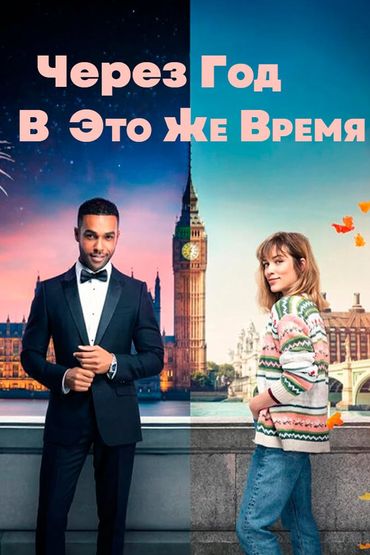 Через год в это же время