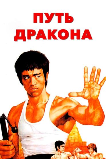 Путь дракона