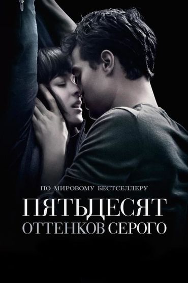 Пятьдесят оттенков серого