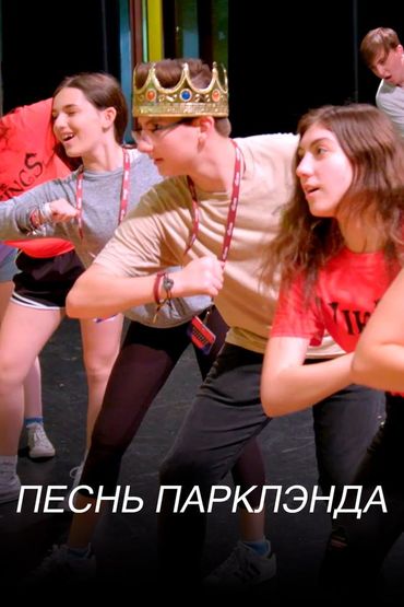 Песнь Парклэнда