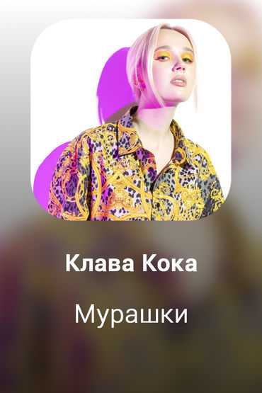 Мурашки
