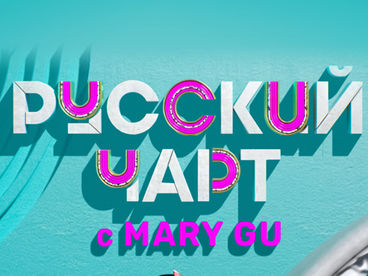 Русский чарт