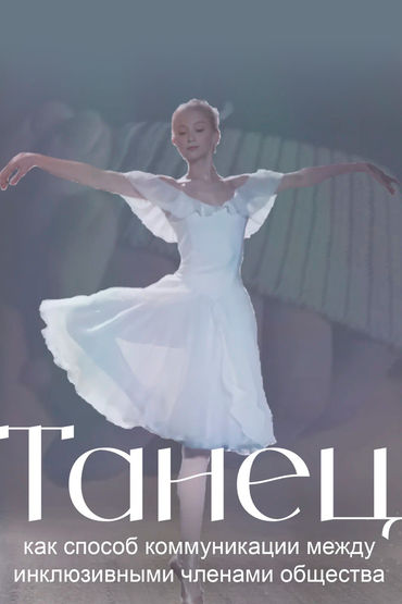 Танец как способ коммуникации между инклюзивными членами общества Танец как способ коммуникации между инклюзивными членами общества