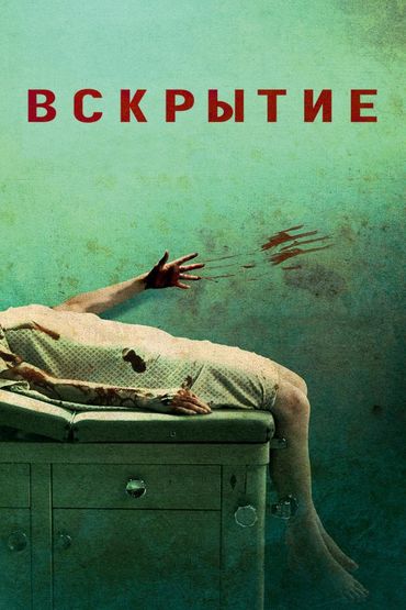 Вскрытие