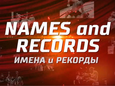 Имена и рекорды