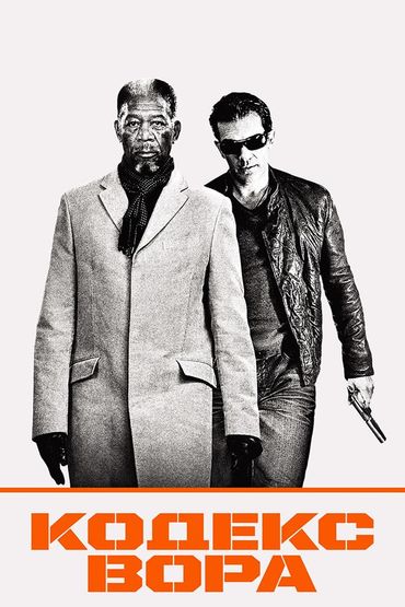 Кодекс вора