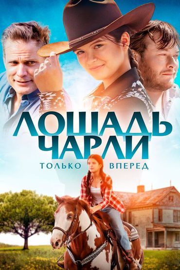 Лошадь Чарли