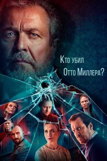 Кто убил Отто Миллера?