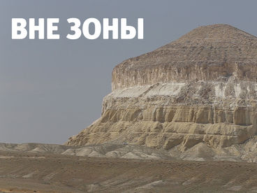Вне зоны Вне зоны