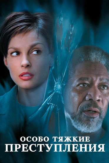Особо тяжкие преступления Особо тяжкие преступления