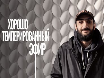 Хорошо темперированный эфир