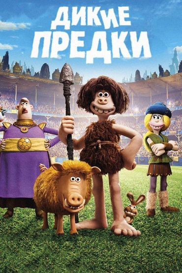 Дикие предки