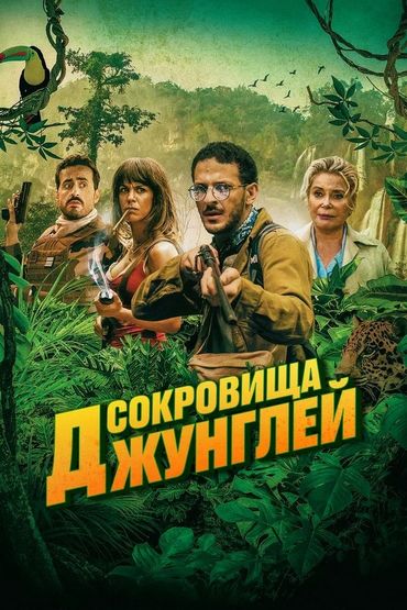 Сокровища джунглей Сокровища джунглей