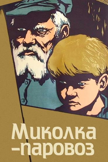 Миколка-паровоз