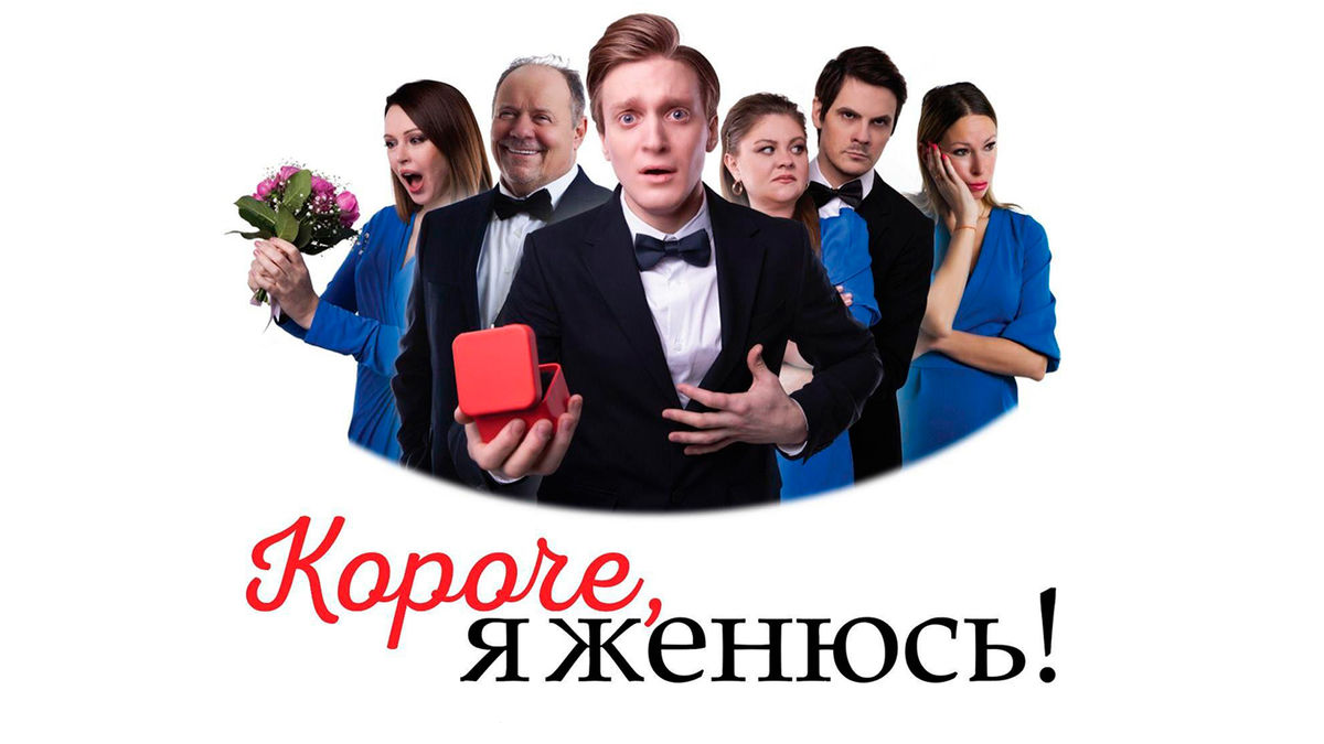 Короче, я женюсь!
