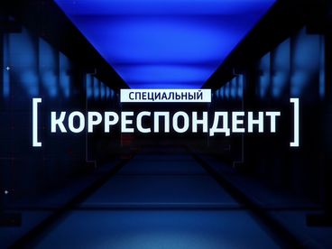 Крест. Цикл Специальный корреспондент с Аркадием Мамонтовым Крест. Цикл Специальный корреспондент с Аркадием Мамонтовым