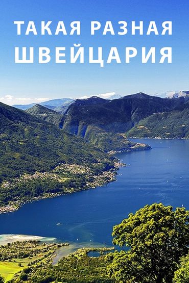 Такая разная Швейцария