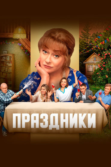 Праздники Праздники
