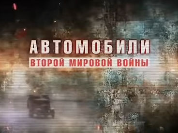 Автомобили Второй мировой войны Автомобили Второй мировой войны