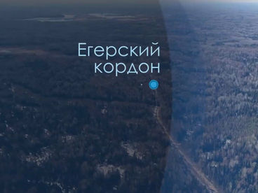 Егерский кордон Егерский кордон