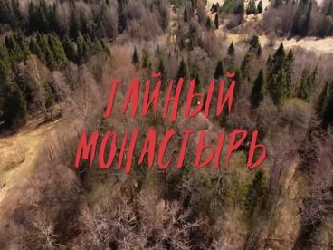 Тайный монастырь. Документальный фильм Тайный монастырь. Документальный фильм