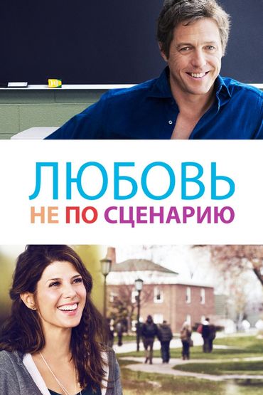 Любовь не по сценарию