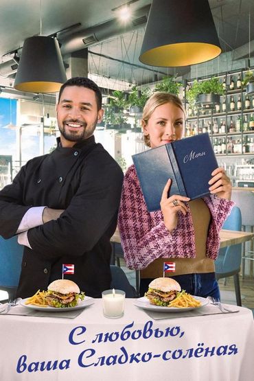 С любовью, ваша Сладко-солёная