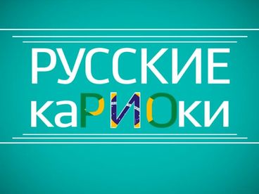 Русские каРИОки Русские каРИОки