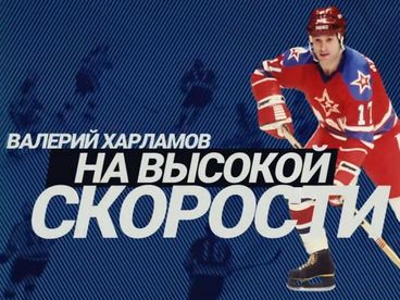 Валерий Харламов. На высокой скорости