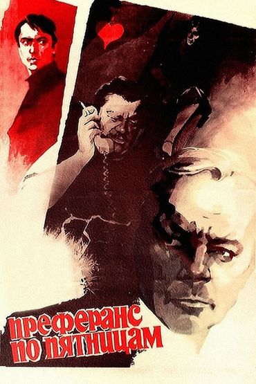 Преферанс по пятницам